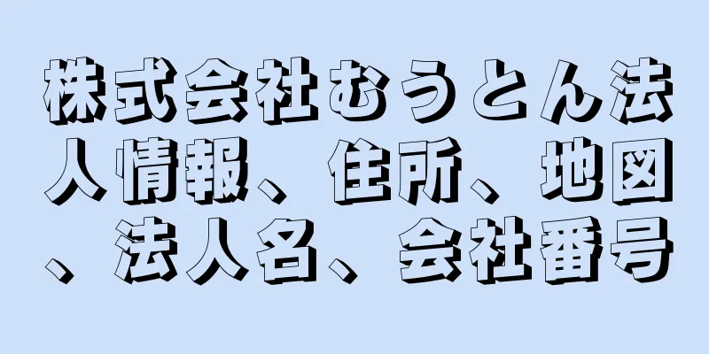 株式会社むうとん法人情報、住所、地図、法人名、会社番号