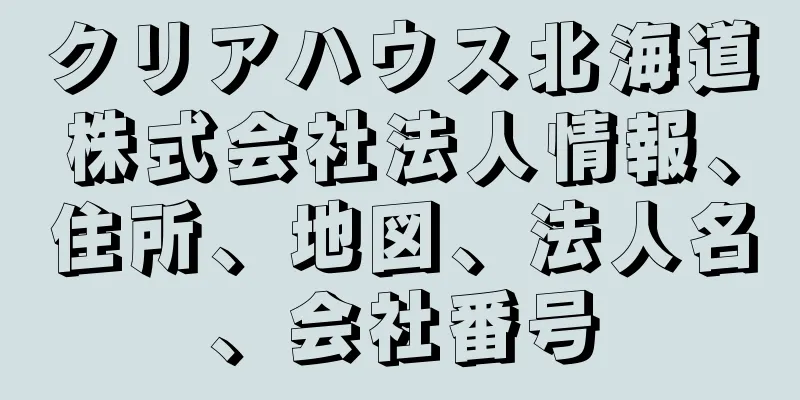 クリアハウス北海道株式会社法人情報、住所、地図、法人名、会社番号