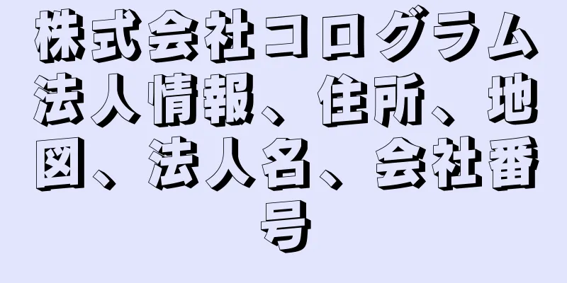 株式会社コログラム法人情報、住所、地図、法人名、会社番号