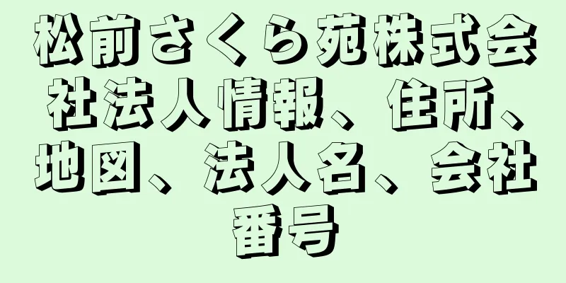 松前さくら苑株式会社法人情報、住所、地図、法人名、会社番号