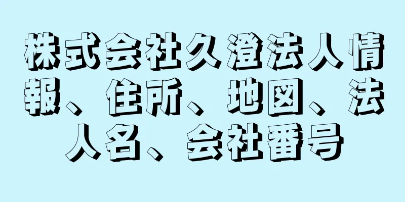 株式会社久澄法人情報、住所、地図、法人名、会社番号