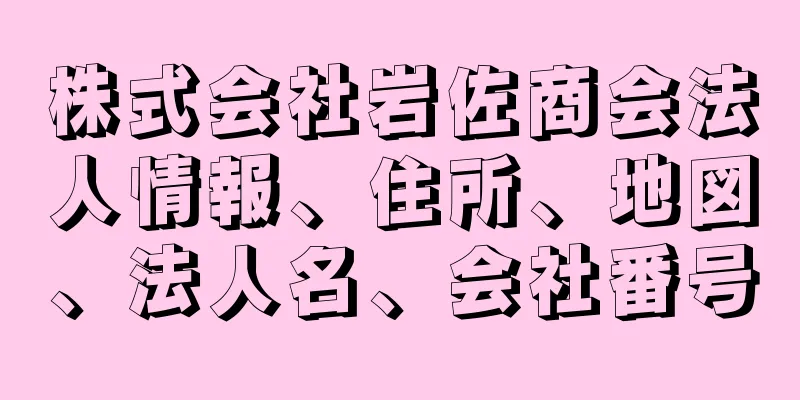 株式会社岩佐商会法人情報、住所、地図、法人名、会社番号