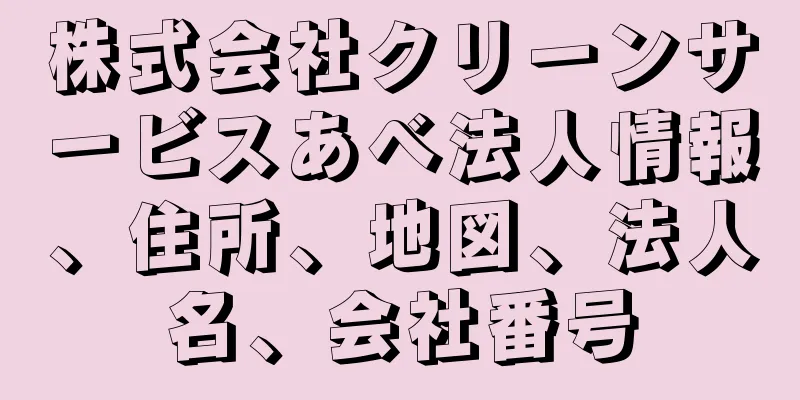 株式会社クリーンサービスあべ法人情報、住所、地図、法人名、会社番号