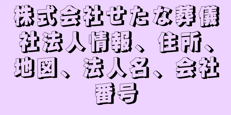 株式会社せたな葬儀社法人情報、住所、地図、法人名、会社番号