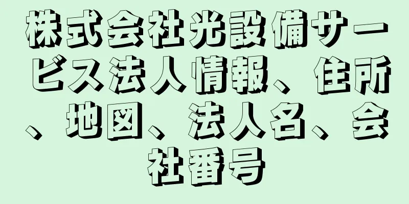 株式会社光設備サービス法人情報、住所、地図、法人名、会社番号