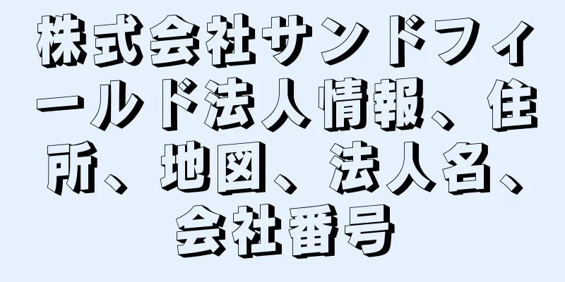 株式会社サンドフィールド法人情報、住所、地図、法人名、会社番号