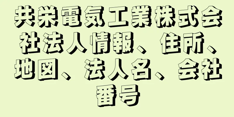 共栄電気工業株式会社法人情報、住所、地図、法人名、会社番号