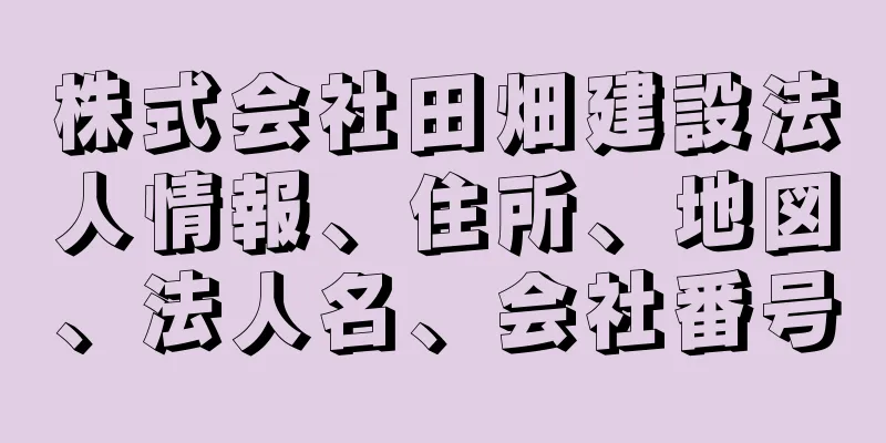 株式会社田畑建設法人情報、住所、地図、法人名、会社番号