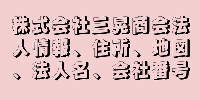 株式会社三晃商会法人情報、住所、地図、法人名、会社番号