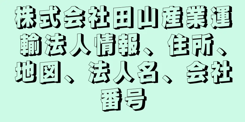 株式会社田山産業運輸法人情報、住所、地図、法人名、会社番号