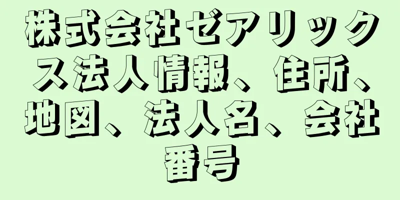 株式会社ゼアリックス法人情報、住所、地図、法人名、会社番号