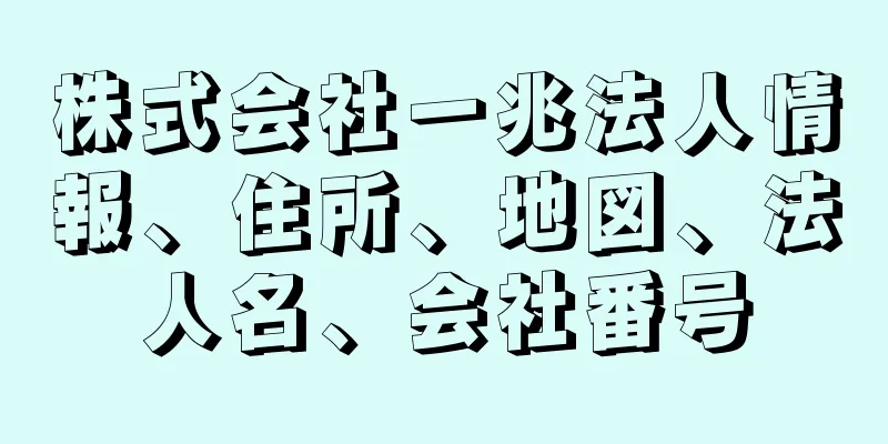 株式会社一兆法人情報、住所、地図、法人名、会社番号