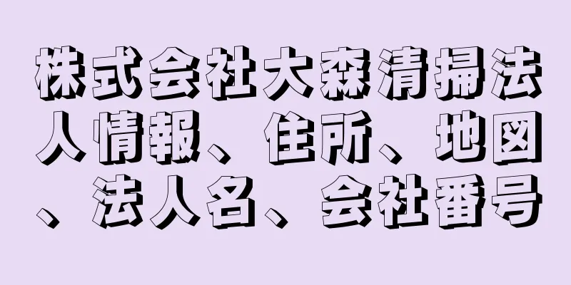 株式会社大森清掃法人情報、住所、地図、法人名、会社番号