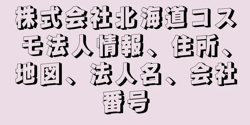 株式会社北海道コスモ法人情報、住所、地図、法人名、会社番号