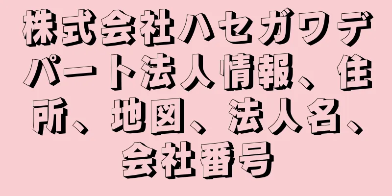 株式会社ハセガワデパート法人情報、住所、地図、法人名、会社番号