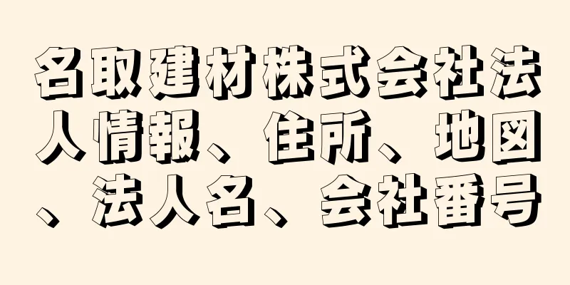 名取建材株式会社法人情報、住所、地図、法人名、会社番号