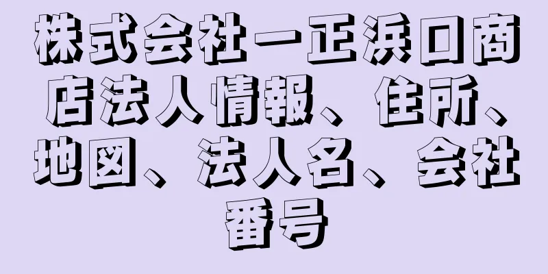 株式会社一正浜口商店法人情報、住所、地図、法人名、会社番号