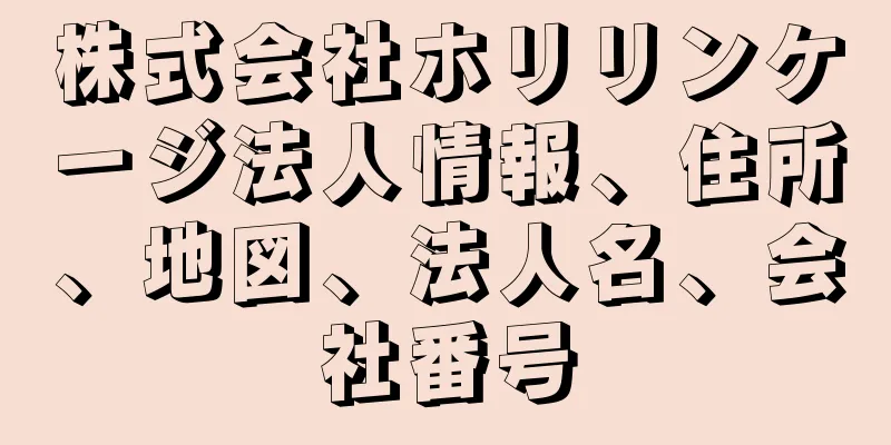 株式会社ホリリンケージ法人情報、住所、地図、法人名、会社番号