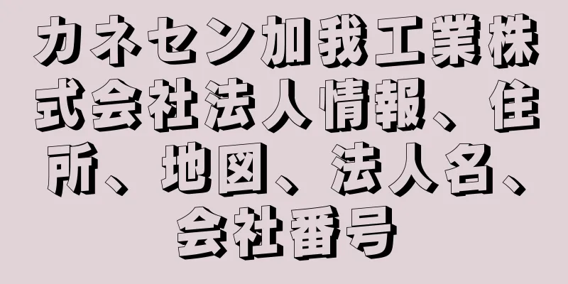 カネセン加我工業株式会社法人情報、住所、地図、法人名、会社番号