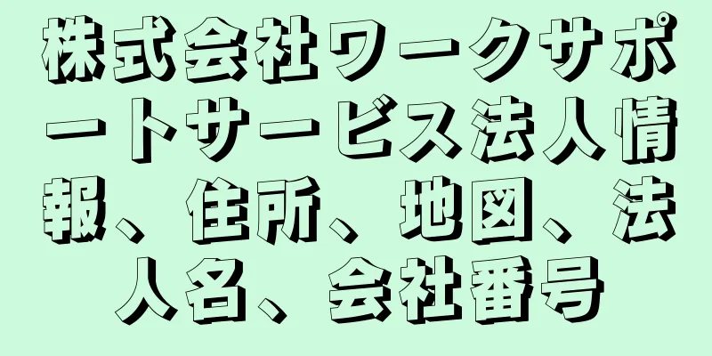 株式会社ワークサポートサービス法人情報、住所、地図、法人名、会社番号