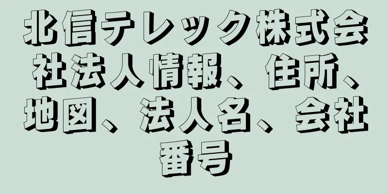 北信テレック株式会社法人情報、住所、地図、法人名、会社番号