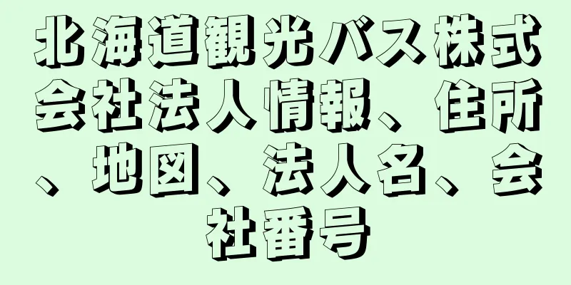 北海道観光バス株式会社法人情報、住所、地図、法人名、会社番号