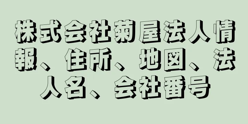 株式会社菊屋法人情報、住所、地図、法人名、会社番号