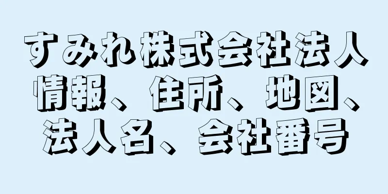 すみれ株式会社法人情報、住所、地図、法人名、会社番号