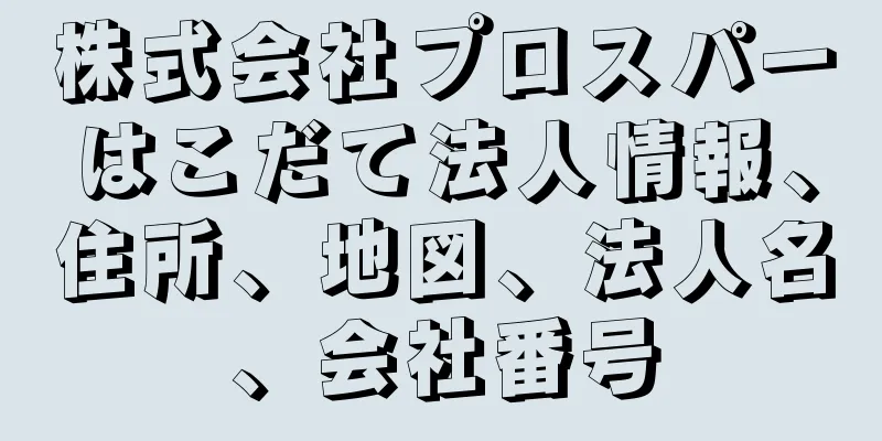 株式会社プロスパーはこだて法人情報、住所、地図、法人名、会社番号
