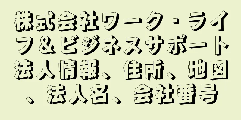 株式会社ワーク・ライフ＆ビジネスサポート法人情報、住所、地図、法人名、会社番号