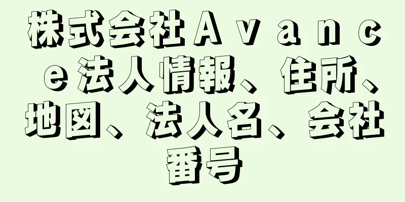 株式会社Ａｖａｎｃｅ法人情報、住所、地図、法人名、会社番号