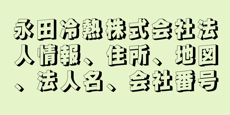 永田冷熱株式会社法人情報、住所、地図、法人名、会社番号