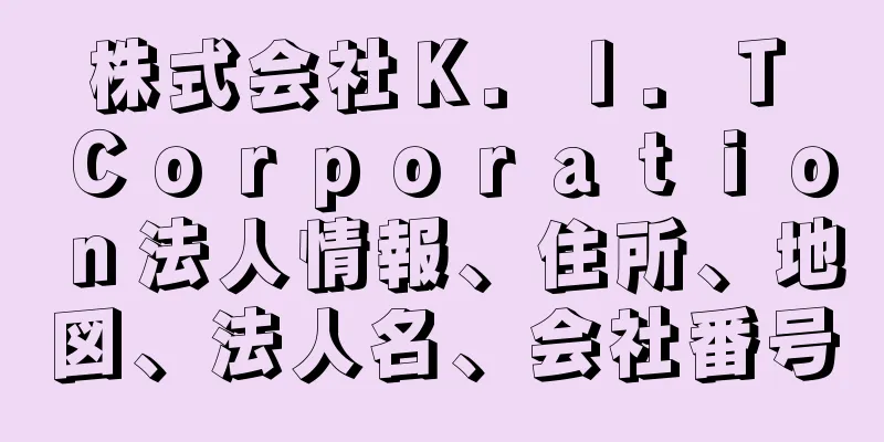 株式会社Ｋ．Ｉ．Ｔ　Ｃｏｒｐｏｒａｔｉｏｎ法人情報、住所、地図、法人名、会社番号