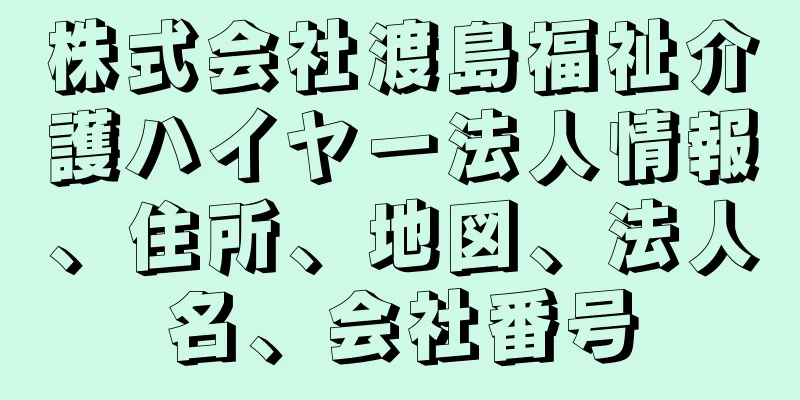 株式会社渡島福祉介護ハイヤー法人情報、住所、地図、法人名、会社番号