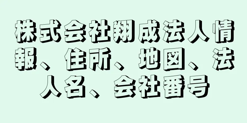 株式会社翔成法人情報、住所、地図、法人名、会社番号