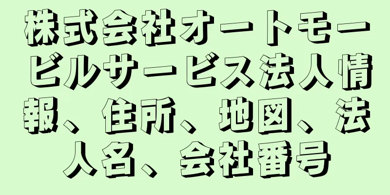 株式会社オートモービルサービス法人情報、住所、地図、法人名、会社番号