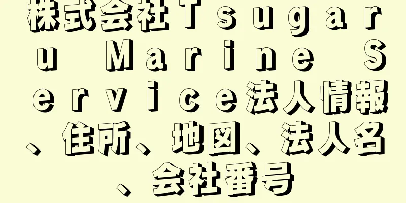 株式会社Ｔｓｕｇａｒｕ　Ｍａｒｉｎｅ　Ｓｅｒｖｉｃｅ法人情報、住所、地図、法人名、会社番号