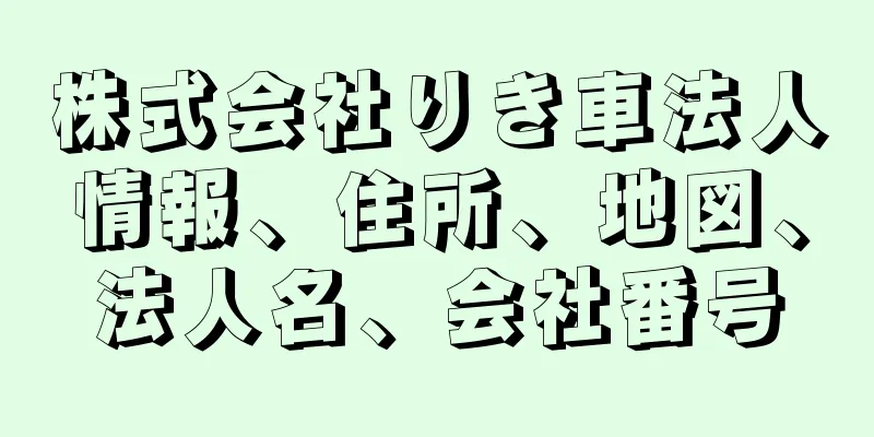 株式会社りき車法人情報、住所、地図、法人名、会社番号