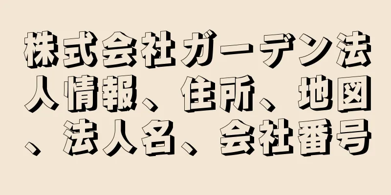 株式会社ガーデン法人情報、住所、地図、法人名、会社番号