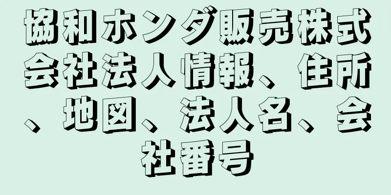 協和ホンダ販売株式会社法人情報、住所、地図、法人名、会社番号