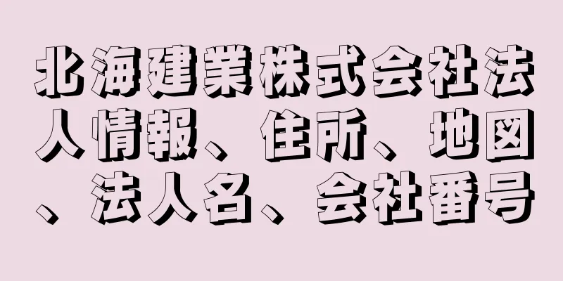 北海建業株式会社法人情報、住所、地図、法人名、会社番号