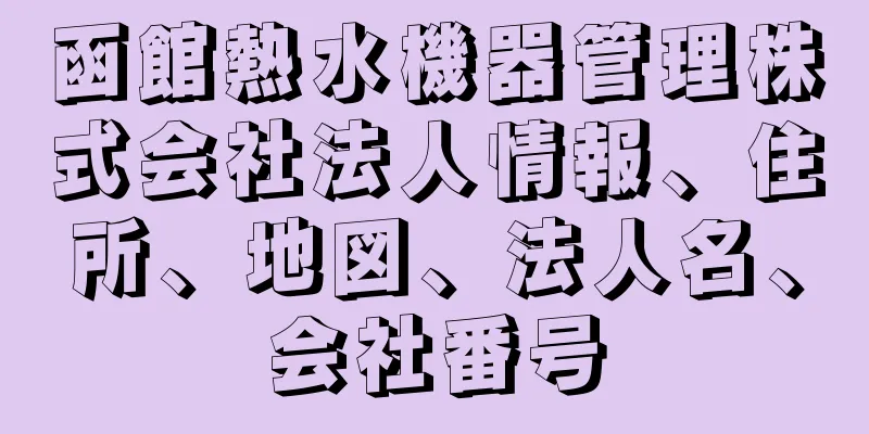 函館熱水機器管理株式会社法人情報、住所、地図、法人名、会社番号