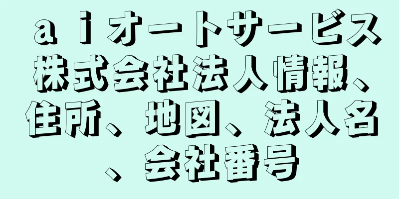 ａｉオートサービス株式会社法人情報、住所、地図、法人名、会社番号