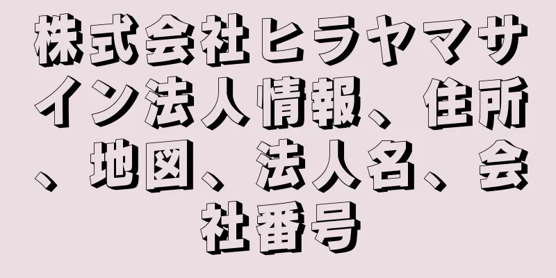 株式会社ヒラヤマサイン法人情報、住所、地図、法人名、会社番号