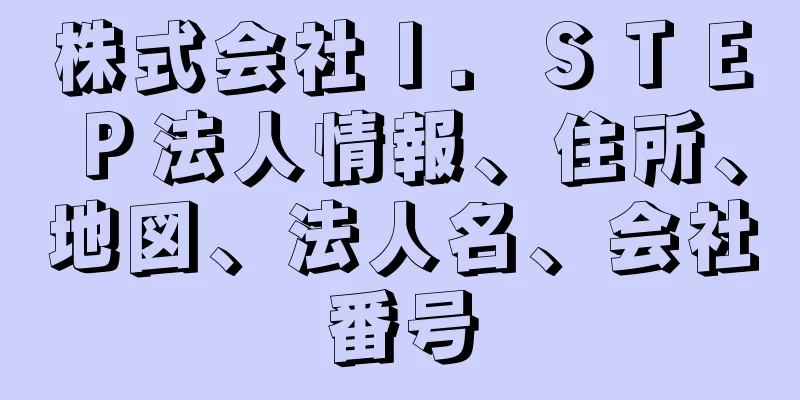 株式会社Ｉ．ＳＴＥＰ法人情報、住所、地図、法人名、会社番号