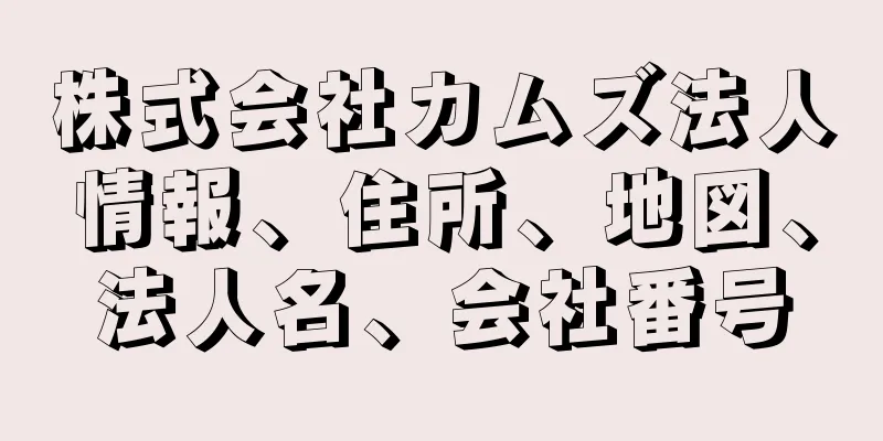 株式会社カムズ法人情報、住所、地図、法人名、会社番号