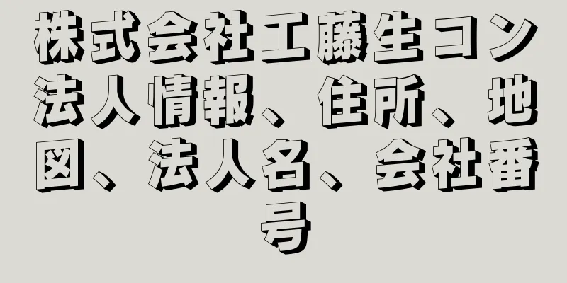 株式会社工藤生コン法人情報、住所、地図、法人名、会社番号