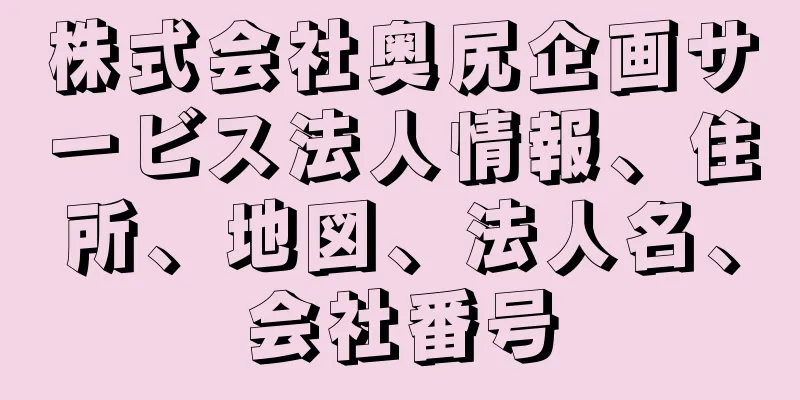 株式会社奥尻企画サービス法人情報、住所、地図、法人名、会社番号