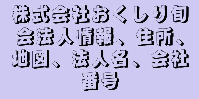 株式会社おくしり旬会法人情報、住所、地図、法人名、会社番号