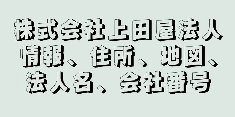 株式会社上田屋法人情報、住所、地図、法人名、会社番号